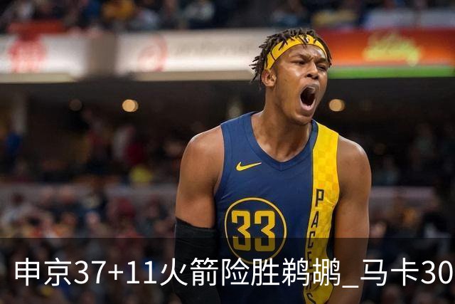 申京37+11火箭险胜鹈鹕 马卡30+9爵士逆转猛龙