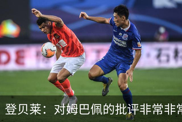 登贝莱：对姆巴佩的批评非常非常不公平 我们在法国队相处得很好