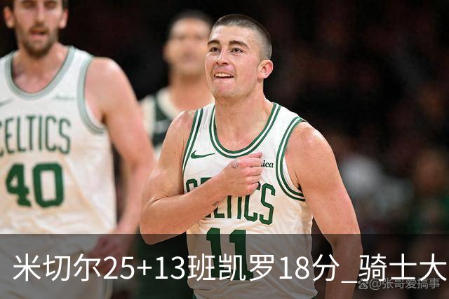 米切尔25+13班凯罗18分 骑士大胜魔术取7连胜
