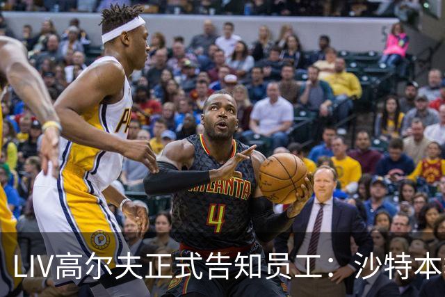 LIV高尔夫正式告知员工：沙特本季末正式撤资